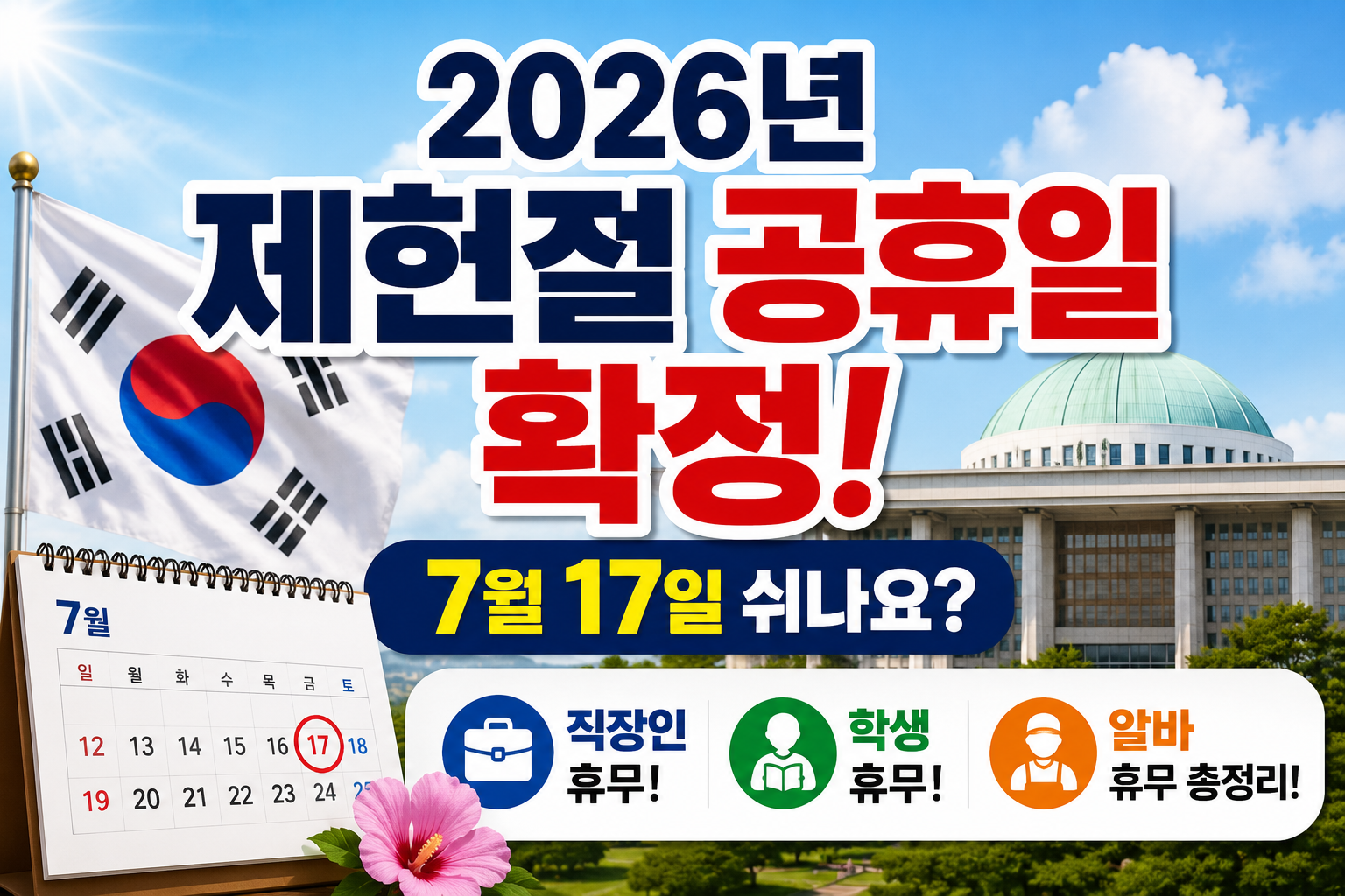 2026년 제헌절 공휴일 확정! 7월 17일 쉬나요? 직장인·학생·알바 휴무 총정리 관련 사진