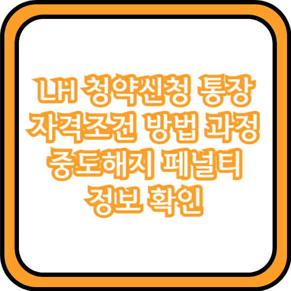 lh청약신청
