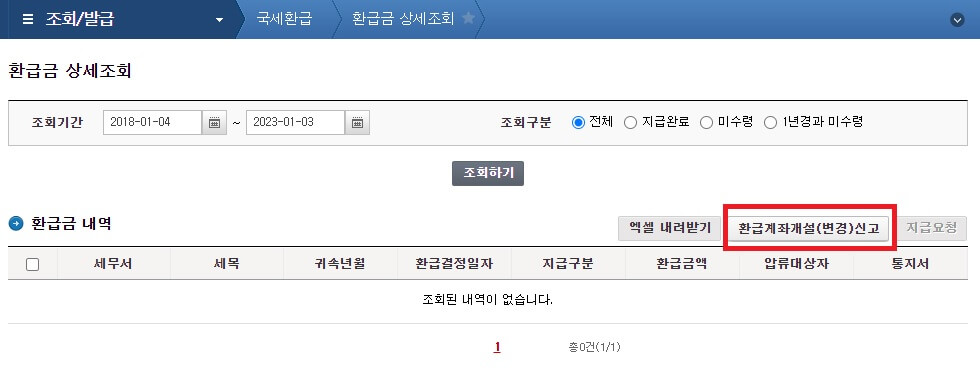 국세환급금 돌려받기(조회&#44; 신청방법)