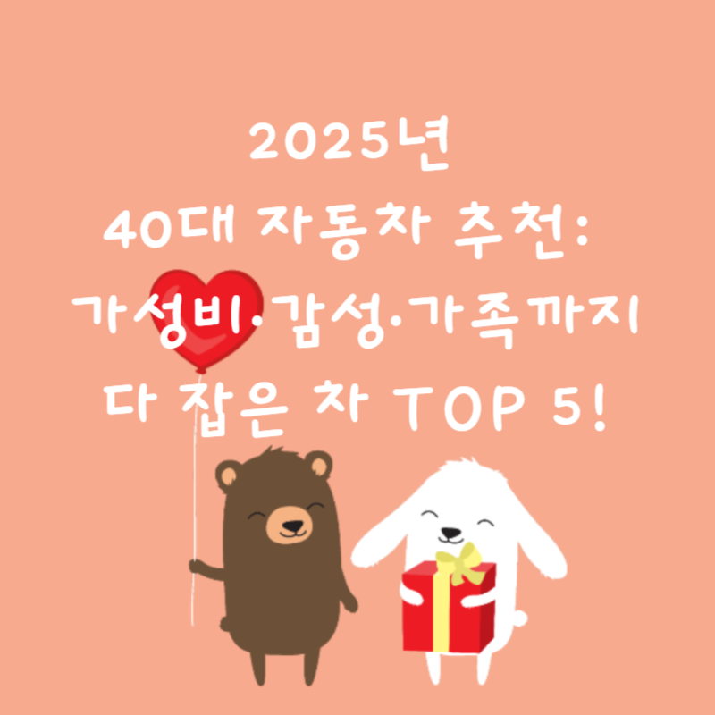 🚘2025년 40대 자동차 추천: 가성비&middot;감성&middot;가족까지 다 잡은 차 TOP 5!