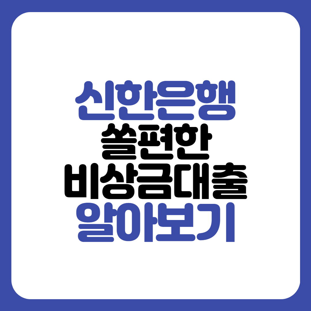신한은행 쏠편한 비상금대출