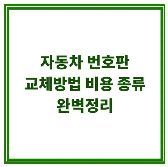 자동차-번호판-교체방법-종류-비용