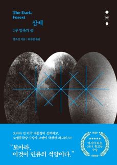 소설 삼체 줄거리 결말