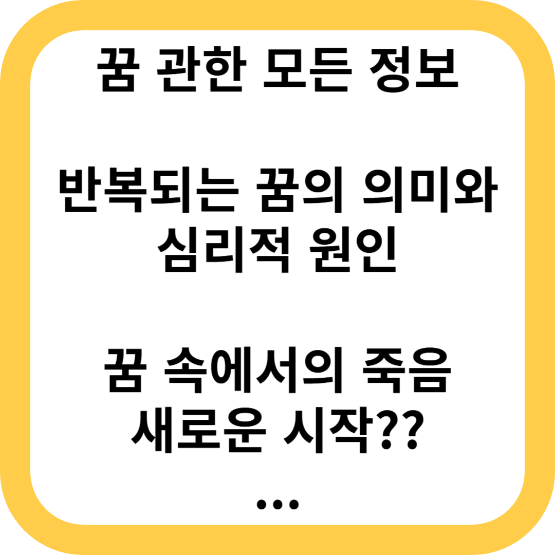 반복꿈 죽음꿈 반복되는 꿈 꿈속 죽음
