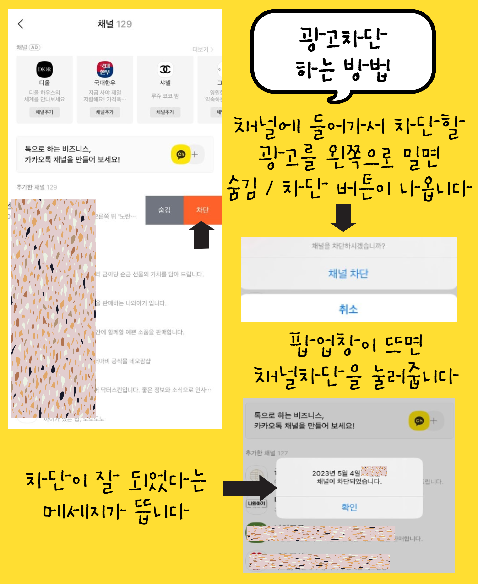 광고채널차단