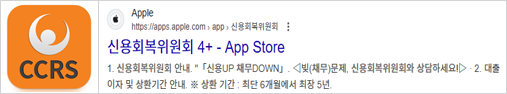 신용회복위원회-앱-아이폰용