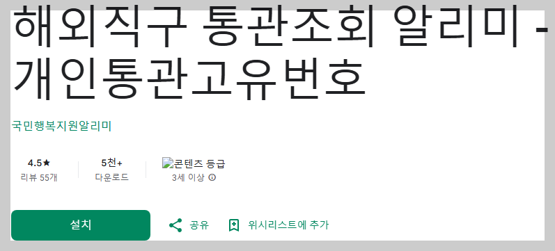 통관번호-앱사진1