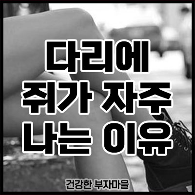다리에 쥐가 자주 나는 이유