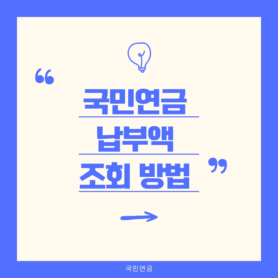 국민연금 납부액 조회 방법 한 번에 정리