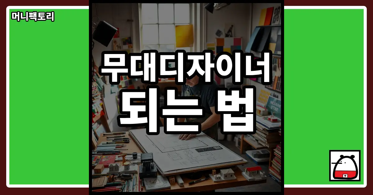 무대디자이너되는법