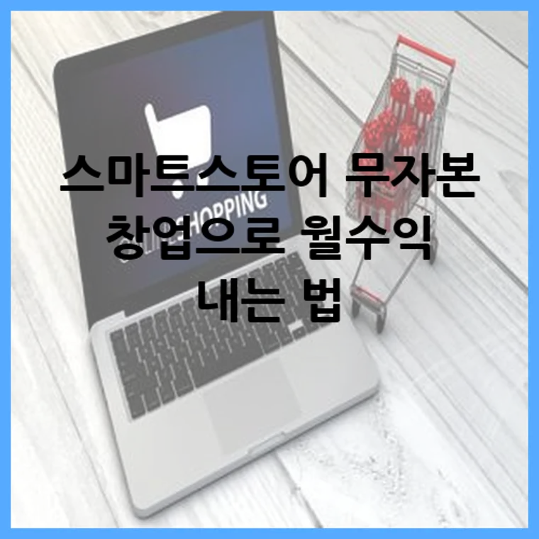 스마트스토어 무자본 창업으로 월수익 내는 법