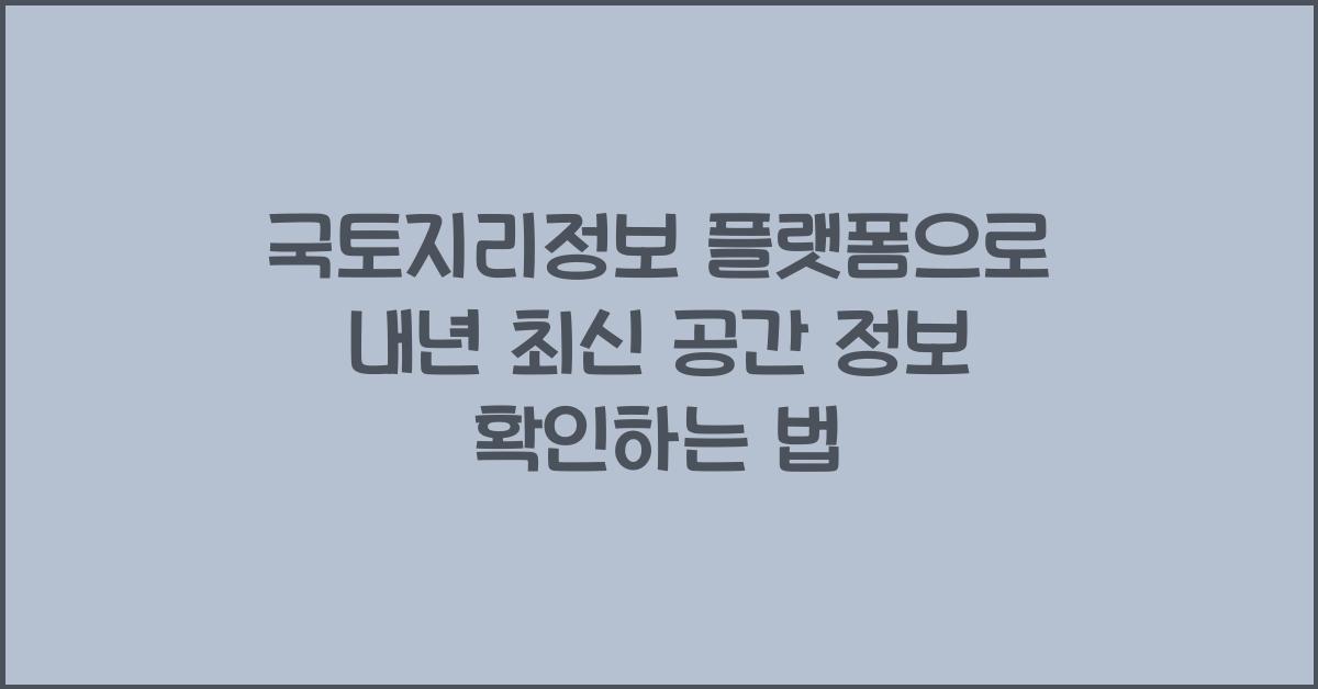 국토지리정보 플랫폼