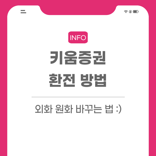 키움증권-관련-포스팅-썸네일