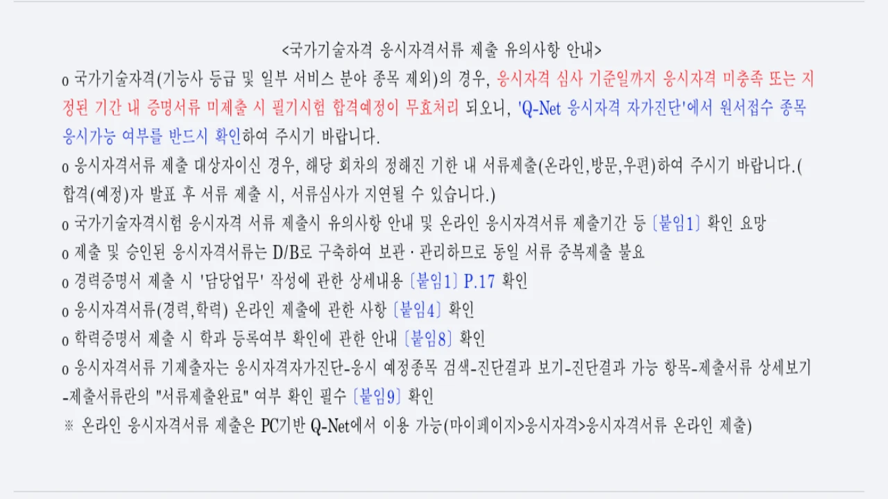 Q-Net 응시자격 서류 미제출 시 필기시험 합격예정 무효처리 안내