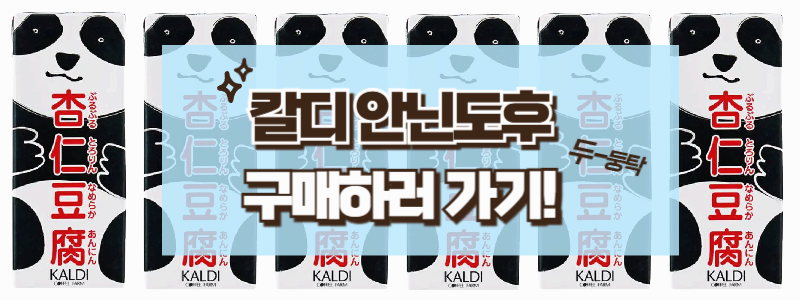 일본가면 꼭 먹어봐야 하는 달콤한 안닌도후의 매력