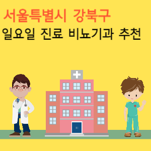 서울 강북구 일요일 진료 비뇨기과 추천