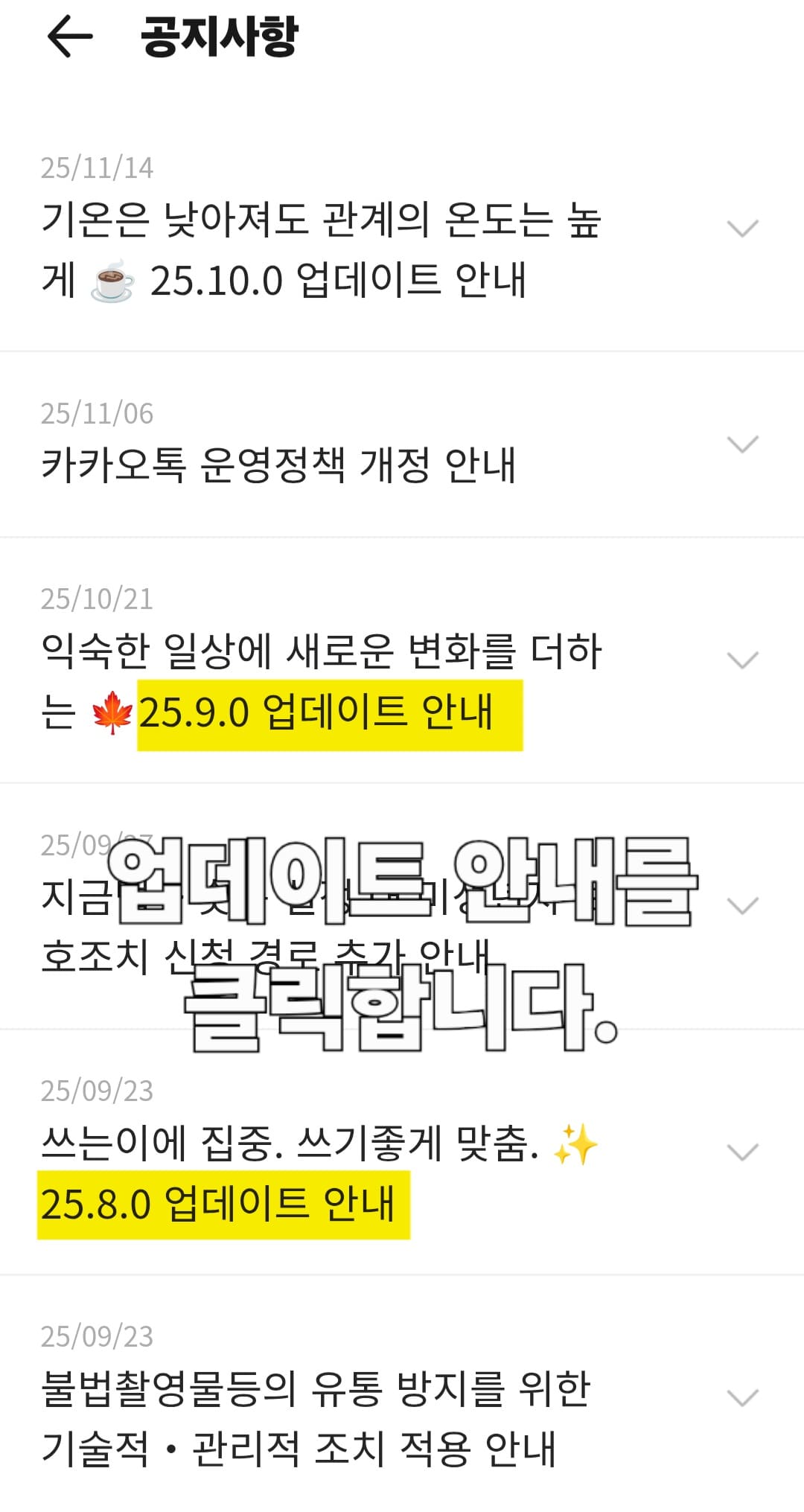 카카오톡-업데이트-복구-방법-및-이전-화면으로-되돌리기-공지사항-목록을-보시면-날짜별로-업데이트-안내가-나와-있을-것입니다.-예를-들어-25년-9월-23일(25.8.0)이나-25년-10월-21일(25.9.0)에-올라온-업데이트-안내-공지를-찾으실-수-있습니다.-둘-중-원하는-업데이트-안내-글을-클릭해-보세요.