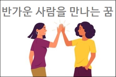 반가운사람만난꿈