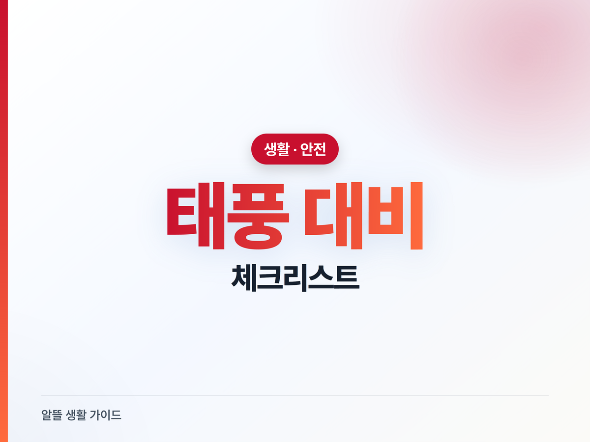 태풍 오기 전 집에서 해둘 것, 정전·베란다·배수구 체크리스트