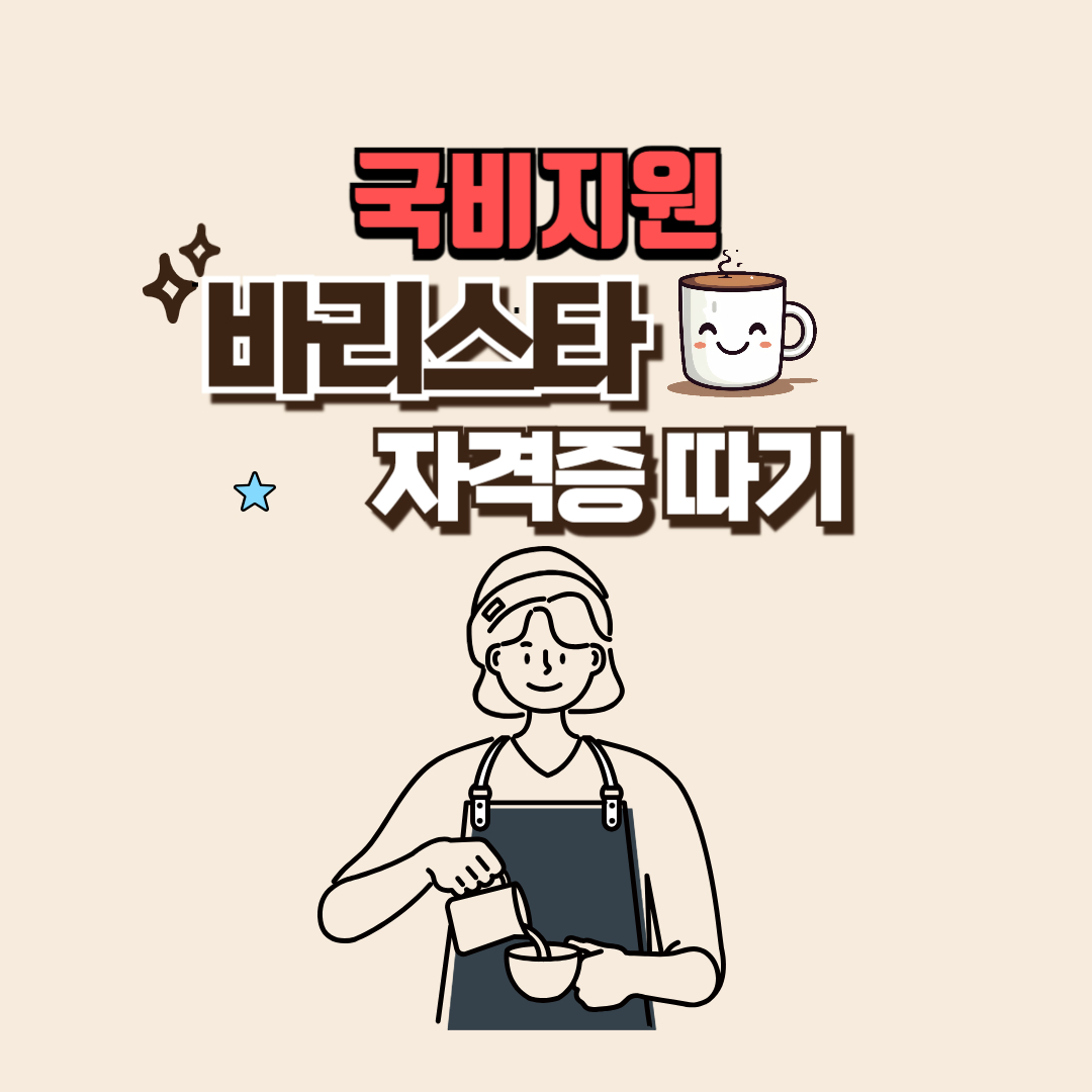 바리스타자격증_국비지원