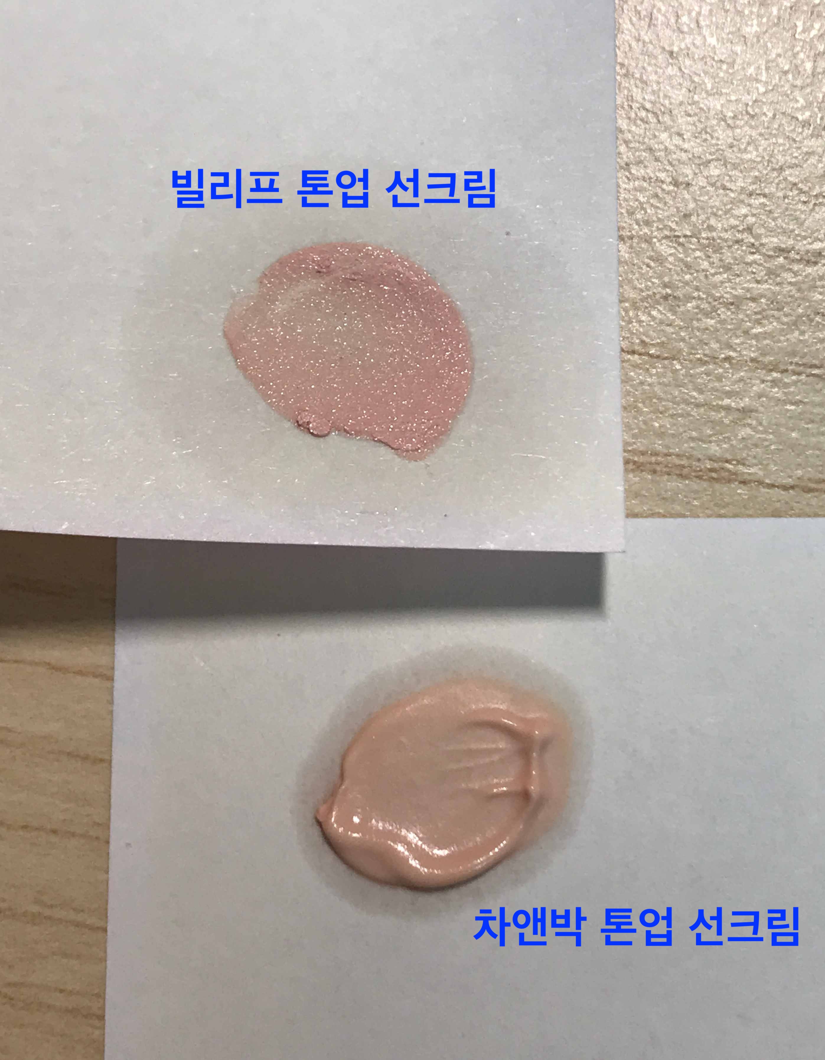 빌리프, 차앤박 톤업 선크림 비교