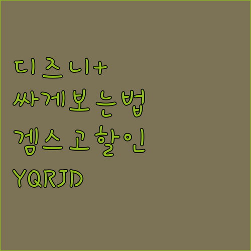 디즈니플러스 싸게 보는 법? 겜스고 