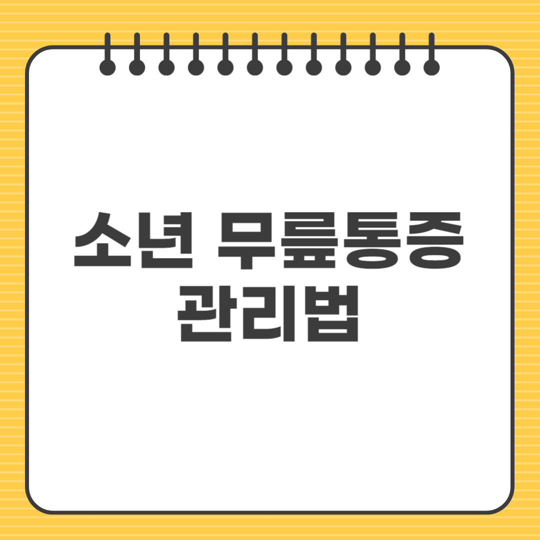 소년 무릎통증 관리법 ❘ 성장기 통증 이렇게 잡으세요