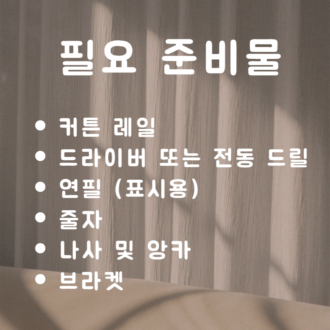 석고천장 커튼 레일 앙카 설치하는 방법