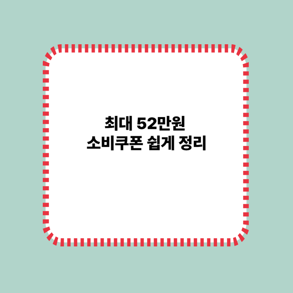 최대 52만원 소비쿠폰 쉽게 정리
