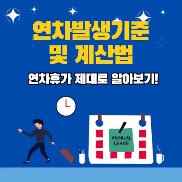 연차발생기준 및 계산법 총정리