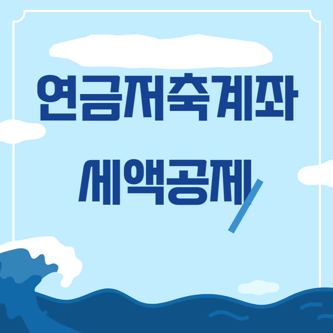 연금저축 세액공제