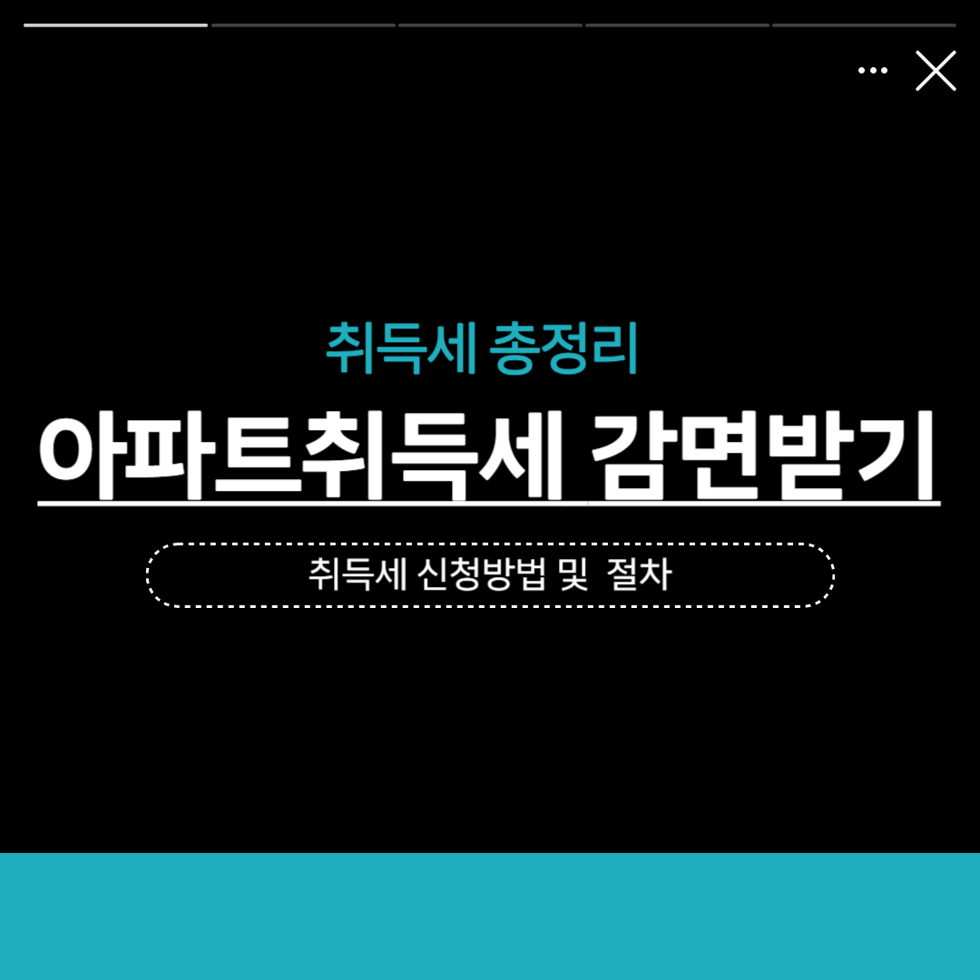 아파트취득세 감면