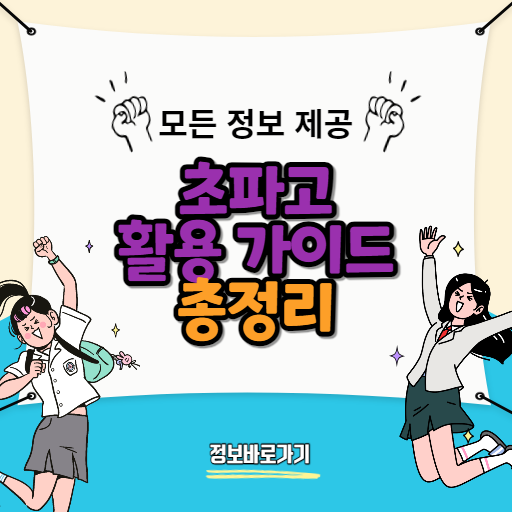 초파고