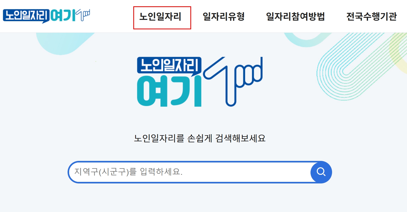 노인일자리 여기