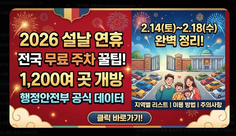 2026 설날 무료주차장(일정, 기간)(지역별 + 현황)