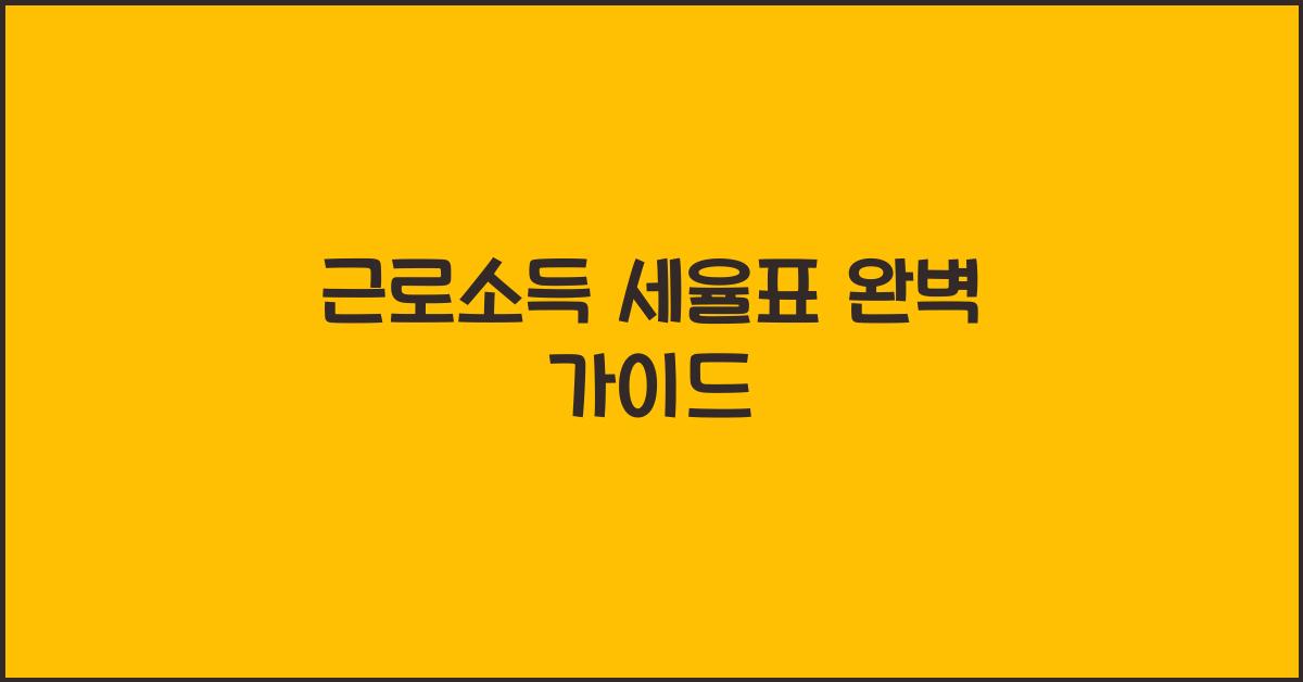 근로소득 세율표