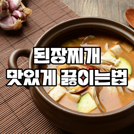 된장찌개 맛있게 끓이는 법
