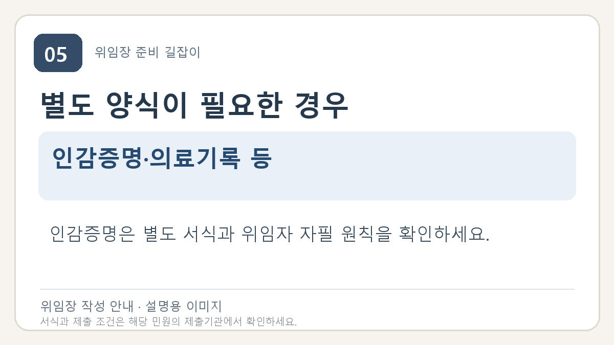 별도 양식이 필요한 경우: 인감증명·의료기록 등. 인감증명은 별도 서식과 위임자 자필 원칙을 확인하세요.