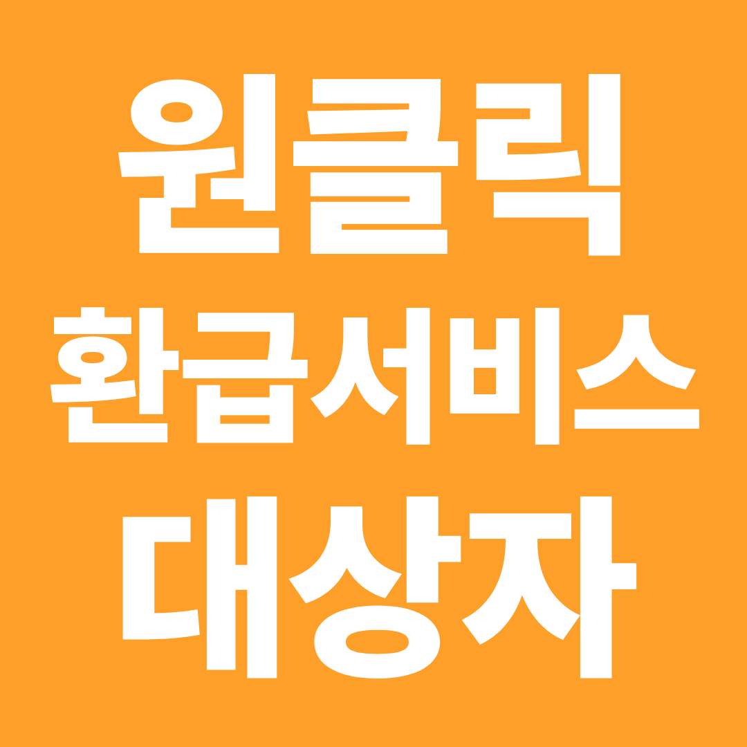 원클릭 환급서비스 대상자 확인 ❘ 환급 받을 수 있는 조건 정리