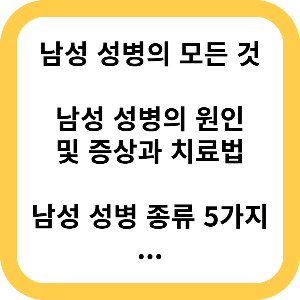 남성 성병