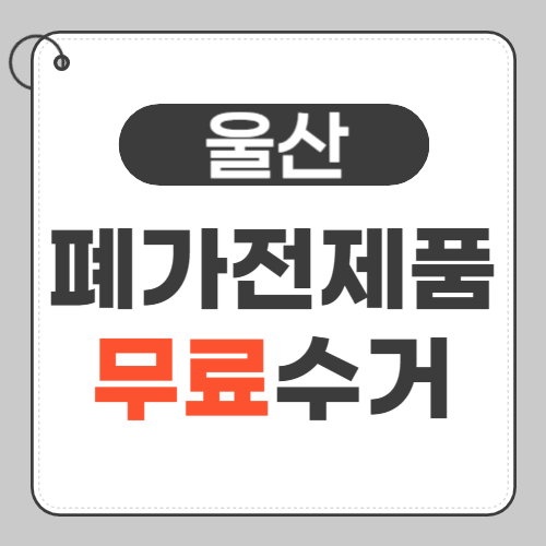 울산 폐가전 무료수거-썸네일