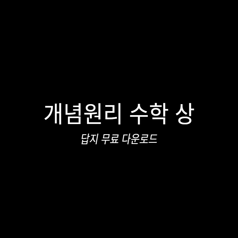 개념원리 수학 상 답지