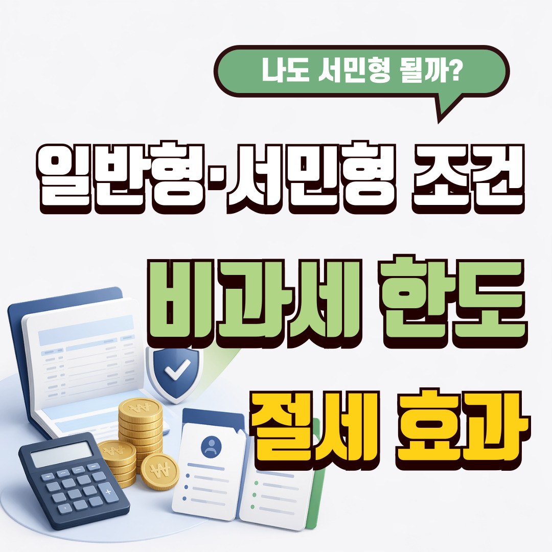 2026 ISA 일반형 서민형 차이와 비과세 한도 정리 썸네일