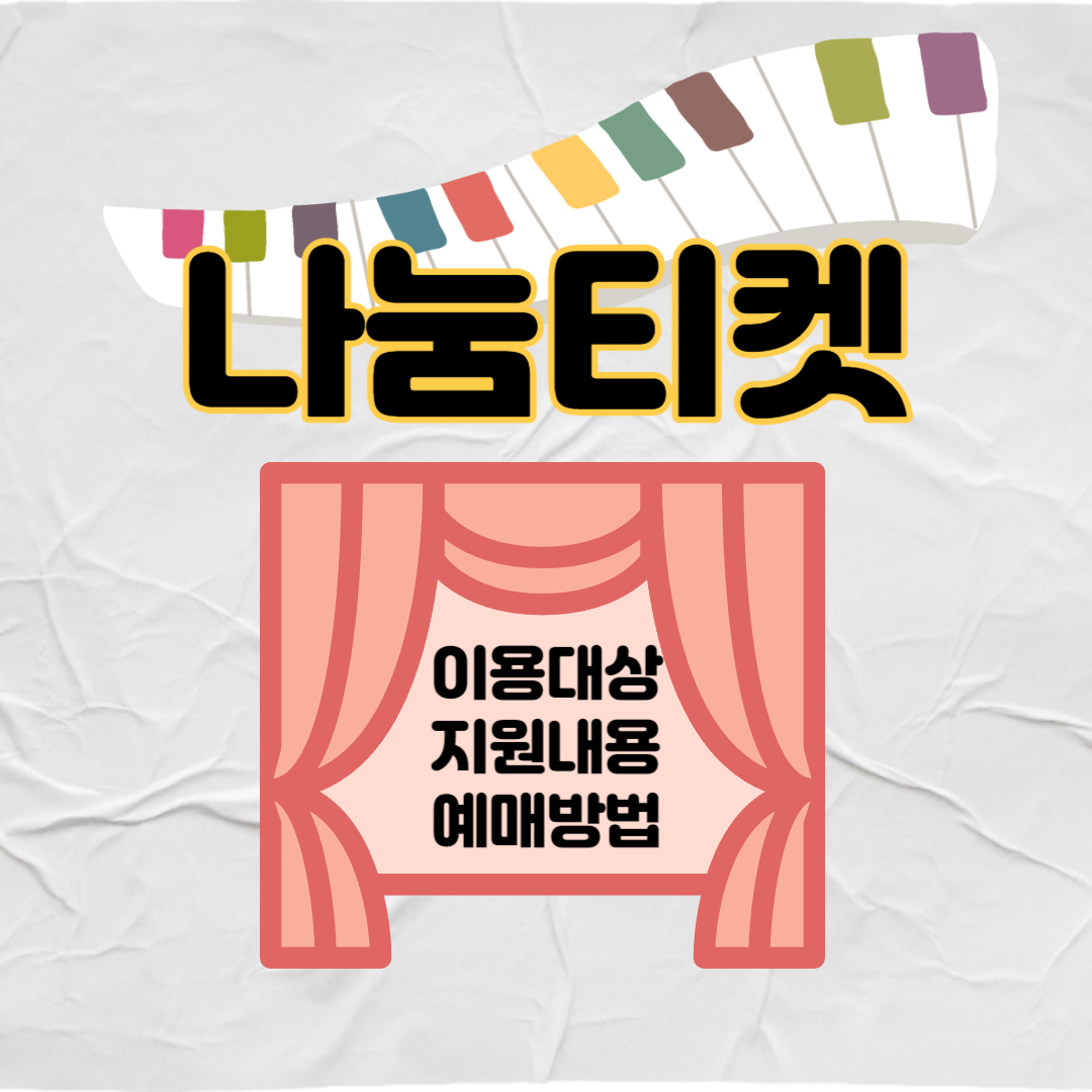 나눔티켓-이용대상-지원내용-예매방법