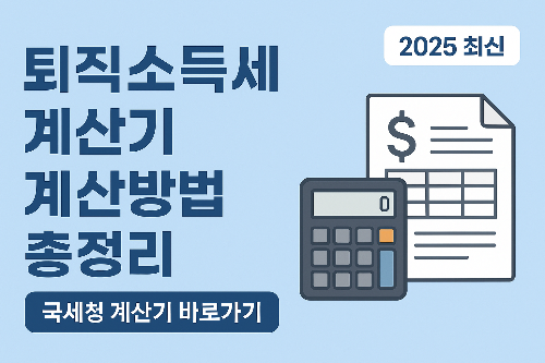 퇴직소득세 계산기 계산방법 총정리
