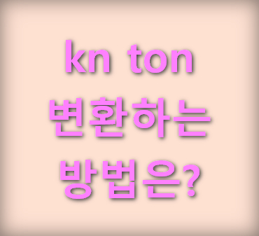 kn-ton-변환하는-방법