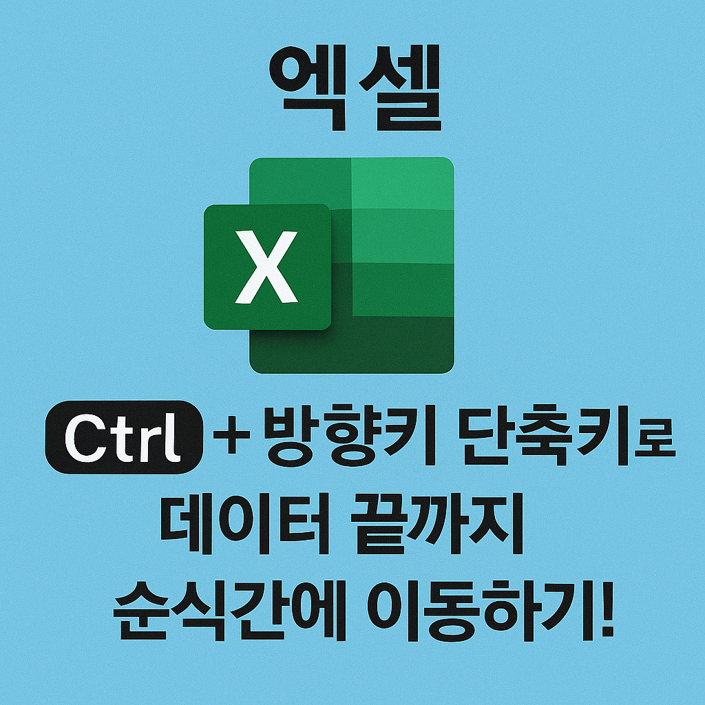 데이터 끝까지 순식간에 이동하기!
