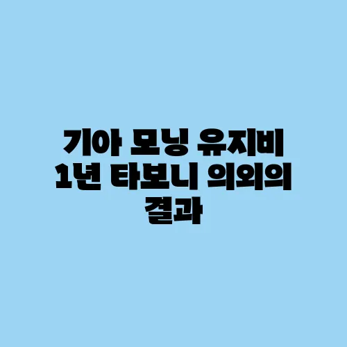 기아 모닝 유지비 1년 타보니 의외의 결과