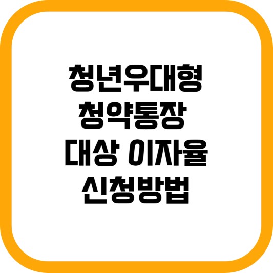 청년우대형청약통장