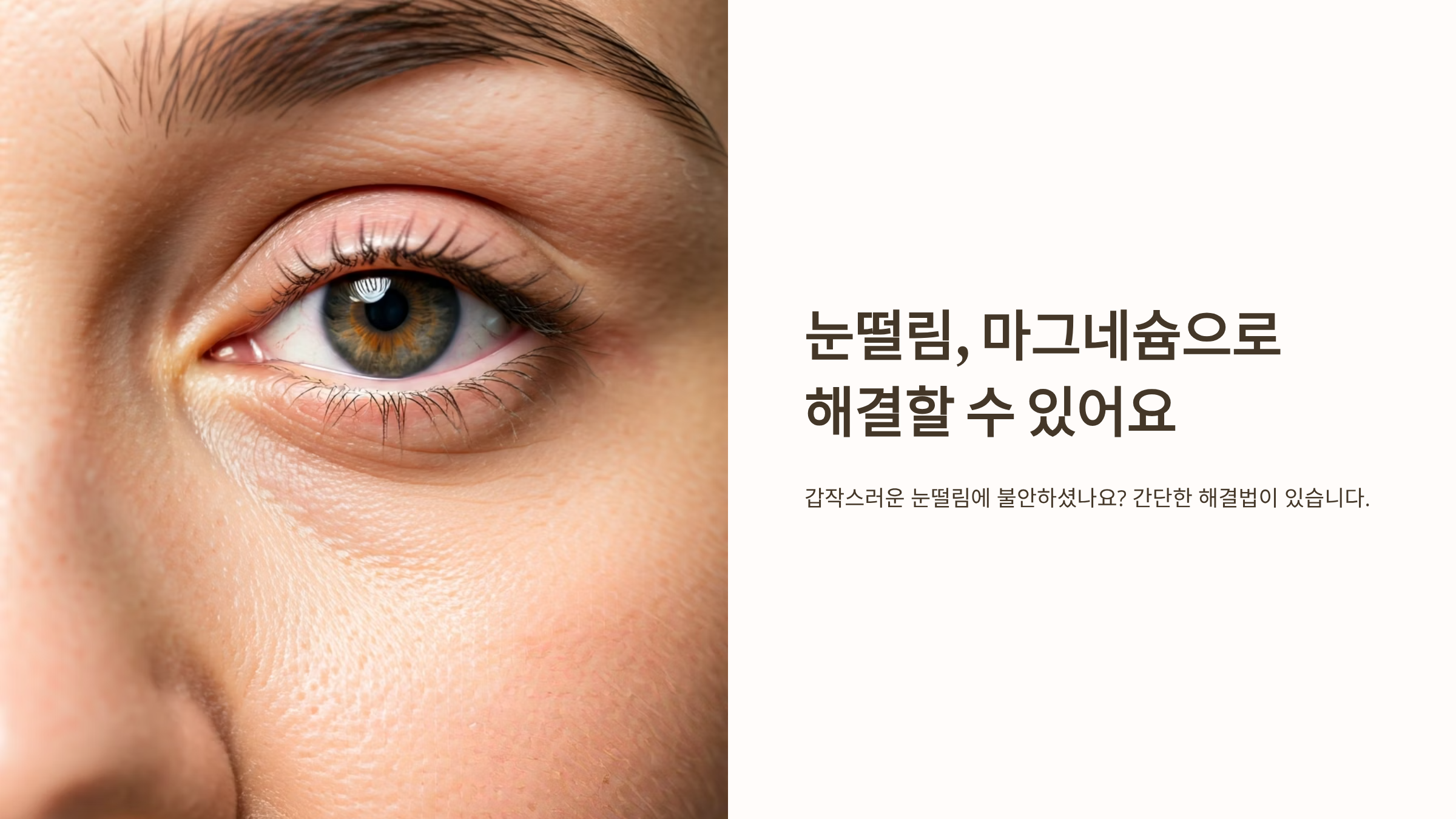 눈꺼풀이 파르르 떨린다면, 마그네슘 부족 신호일 수 있어요 👁️